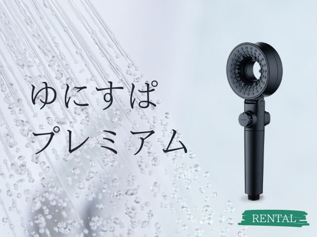 ゆにすぱプレミアム